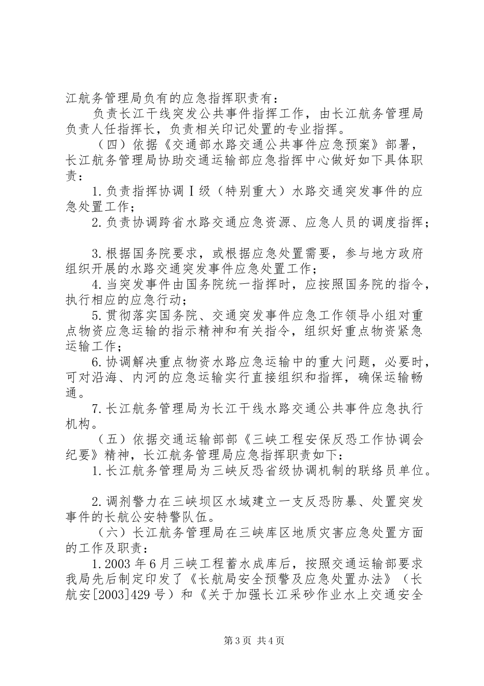 长航局在应急指挥方面的职责及依据_第3页