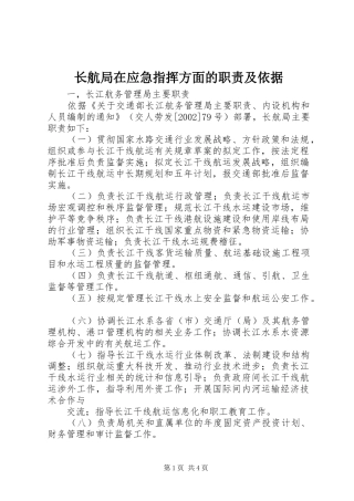 长航局在应急指挥方面的职责及依据