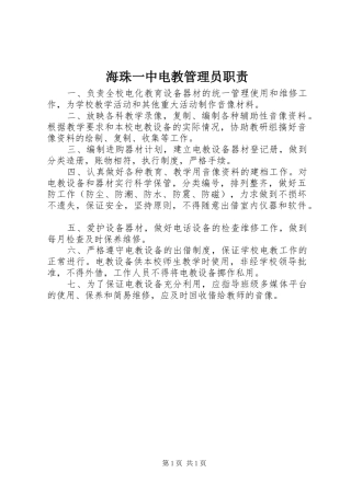 海珠一中电教管理员职责