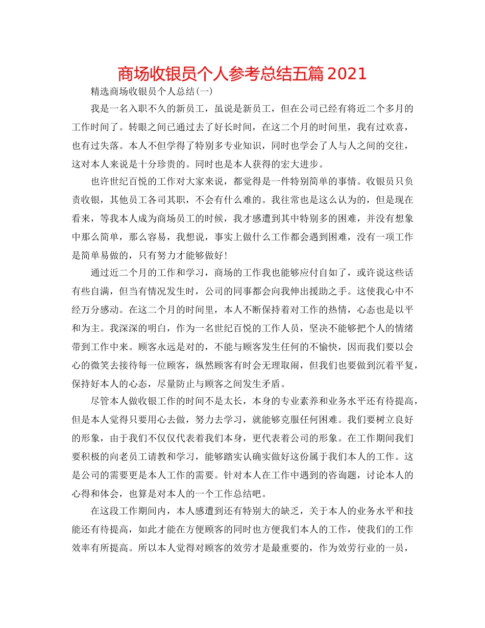 商场收银员个人参考总结五篇2024 _第1页