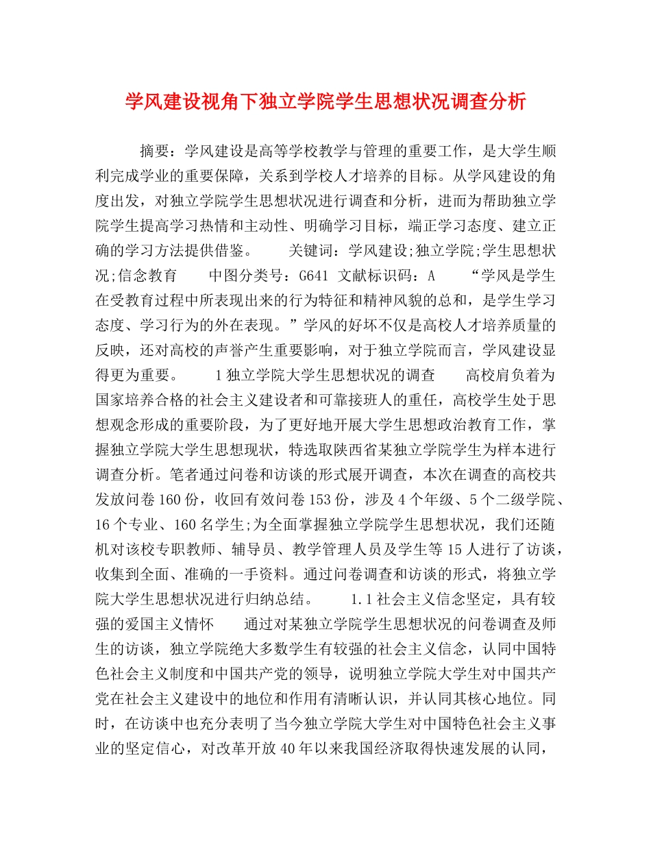 学风建设视角下独立学院学生思想状况调查分析 _第1页