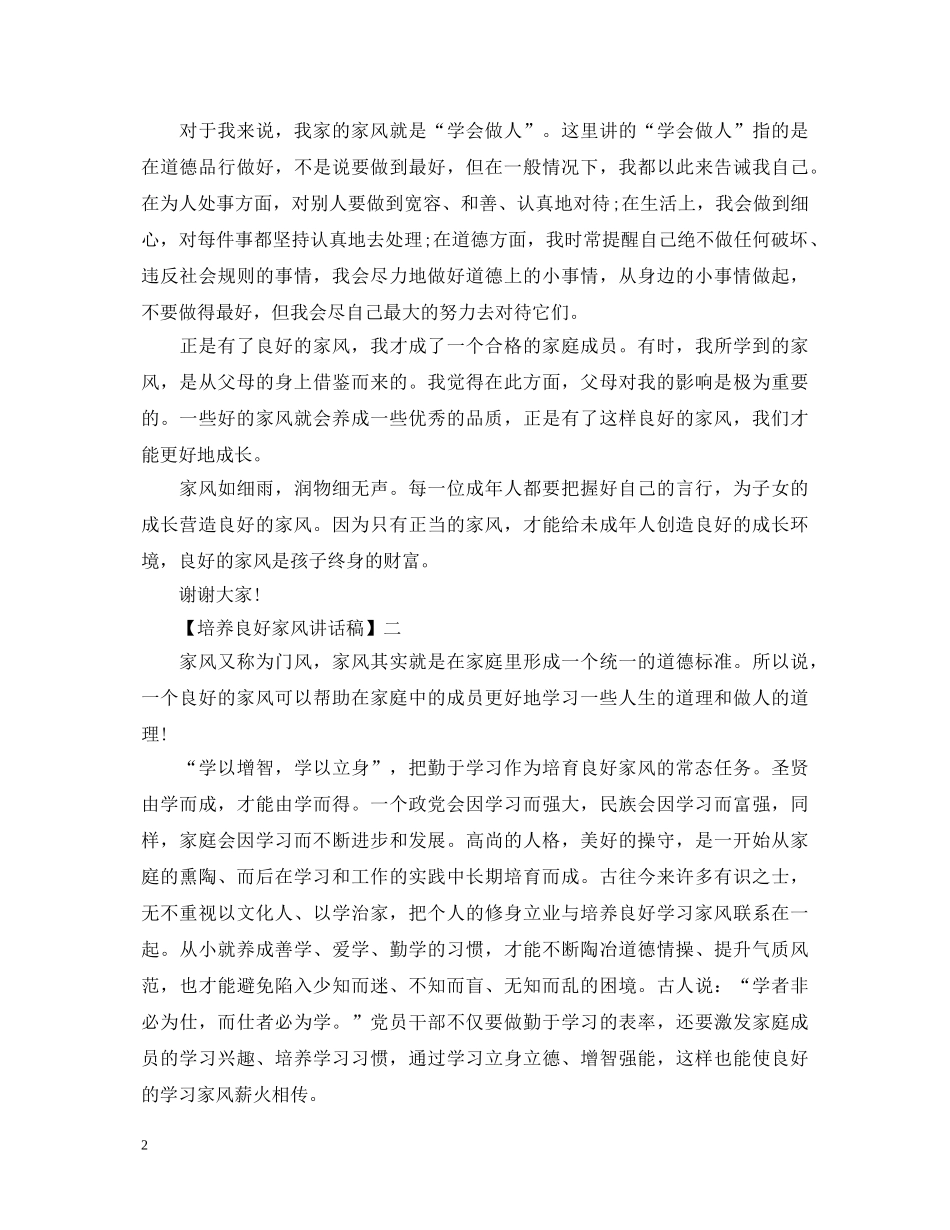 好家风伴我同行演讲稿大全 _第2页