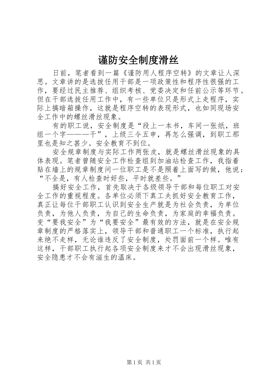 谨防安全制度滑丝_第1页