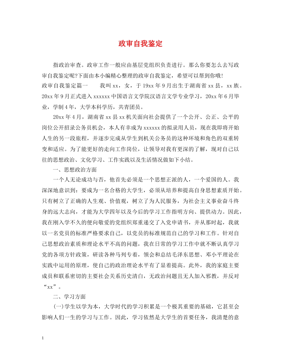 政审自我鉴定 _第1页