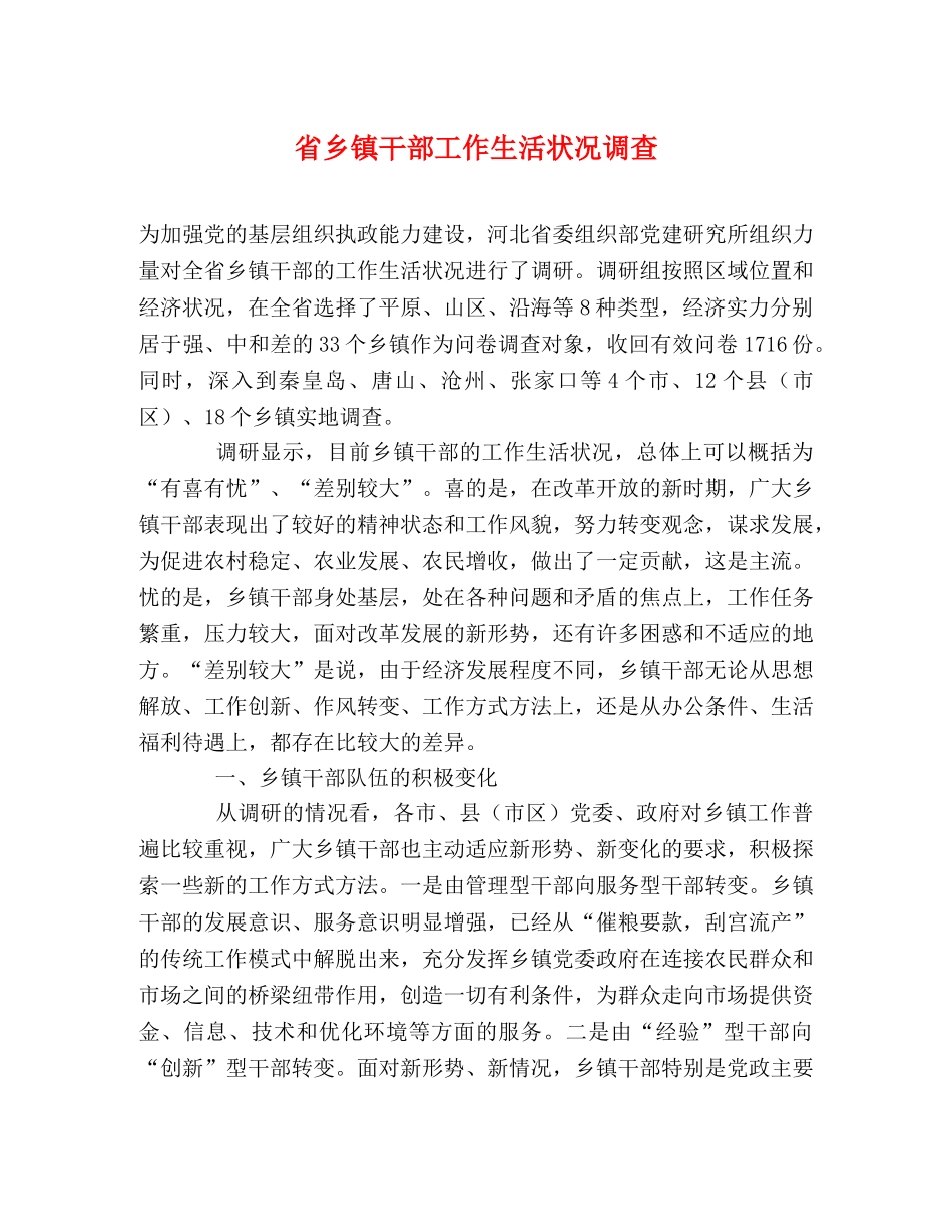 省乡镇干部工作生活状况调查 _第1页