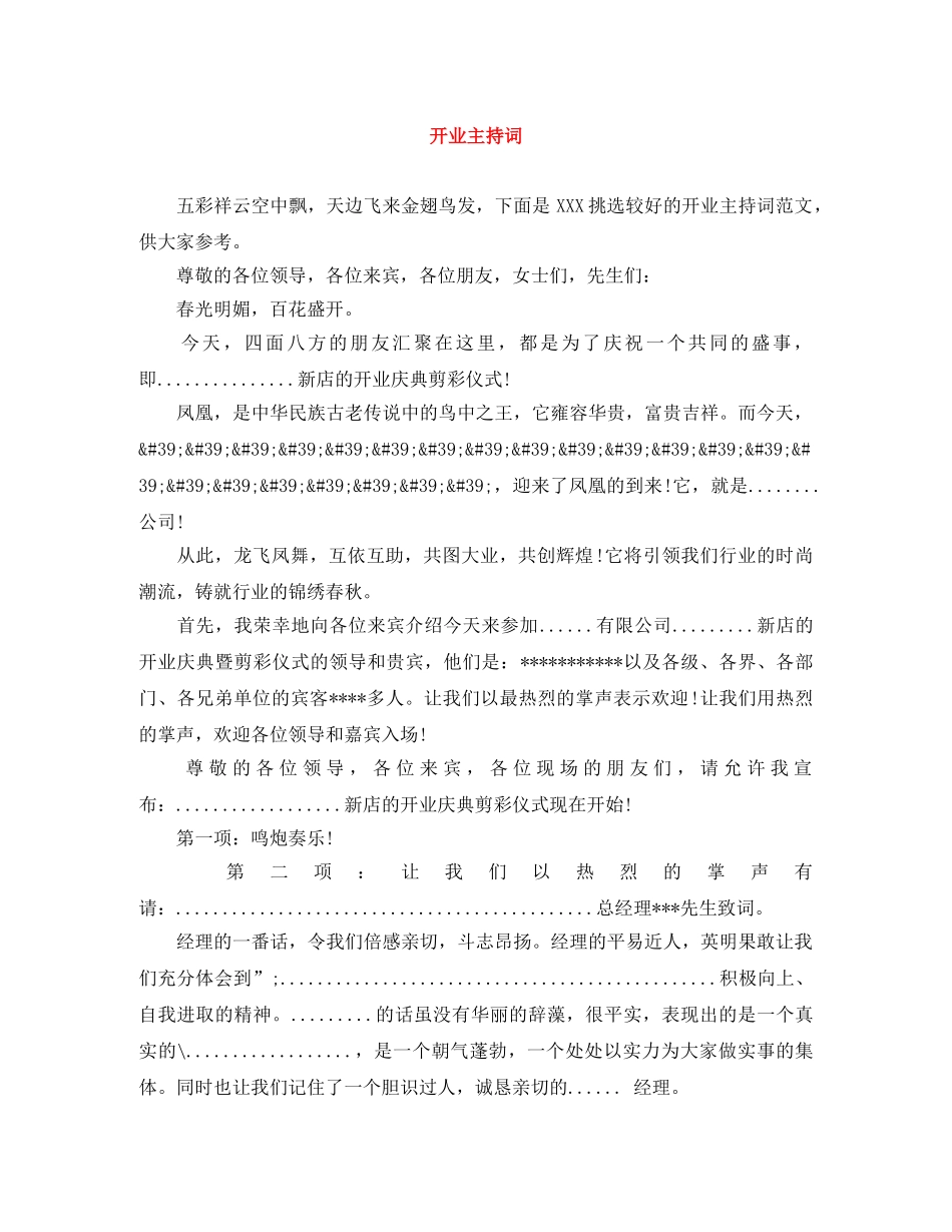 开业主持词 _第1页