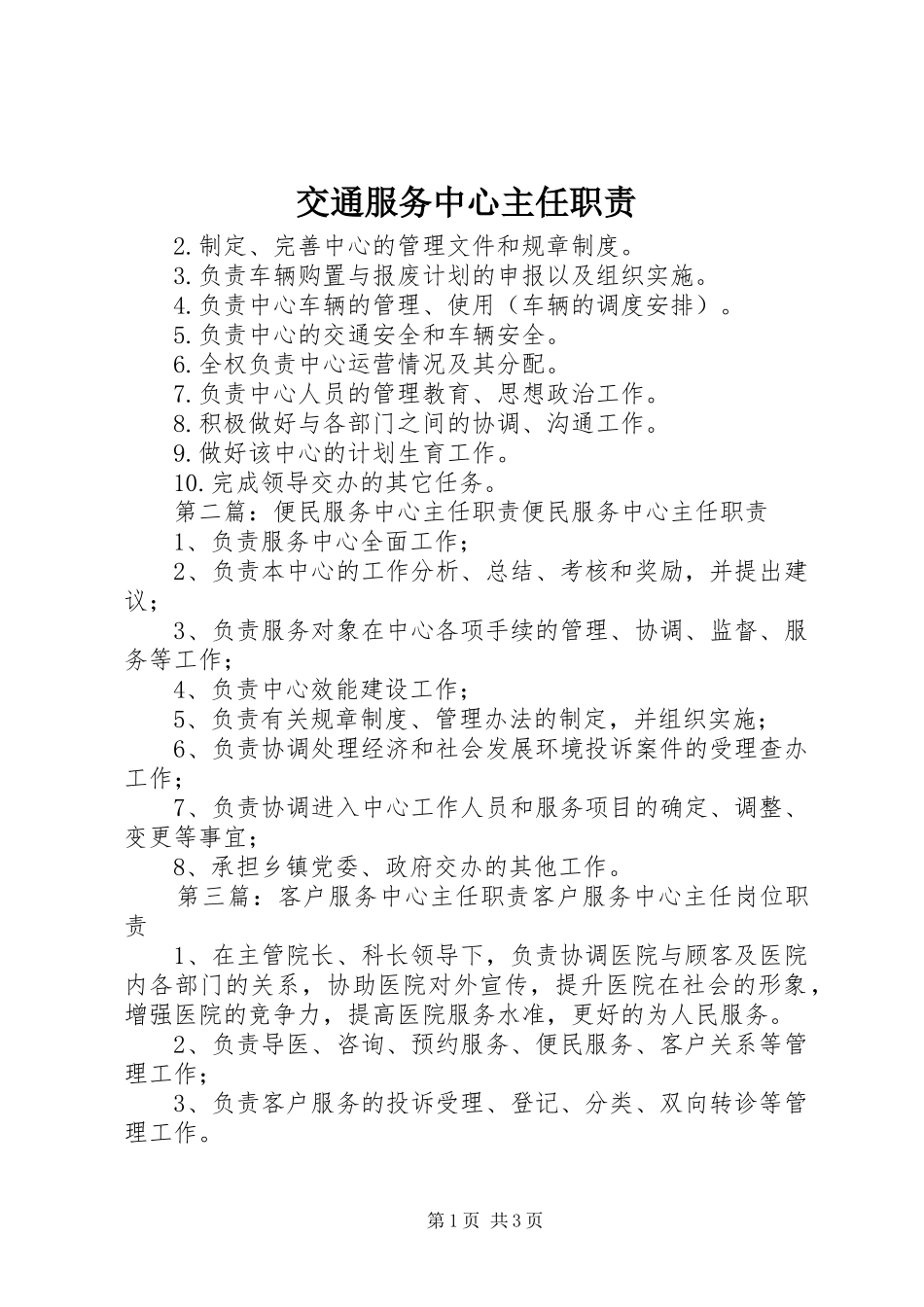 交通服务中心主任职责_第1页