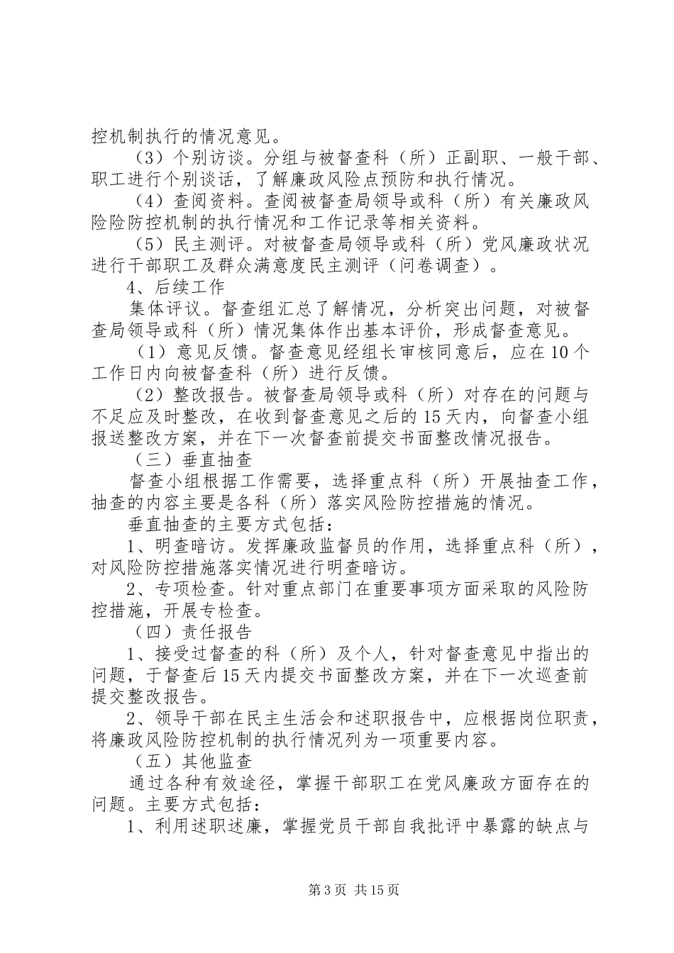 廉政风险防控机制督查制度_第3页
