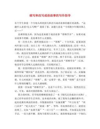 续写和改写成语故事的写作指导 