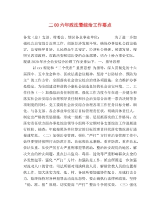 二00六年政法暨综治工作要点 