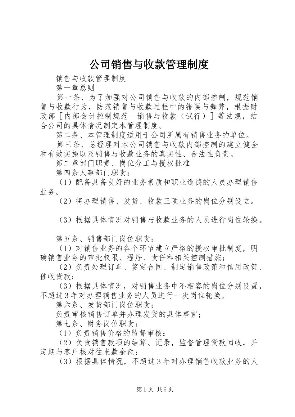 公司销售与收款管理制度_第1页