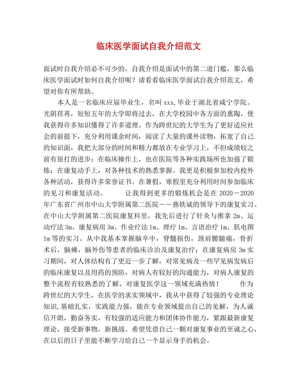 临床医学面试自我介绍范文 _第1页