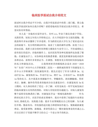 临床医学面试自我介绍范文 