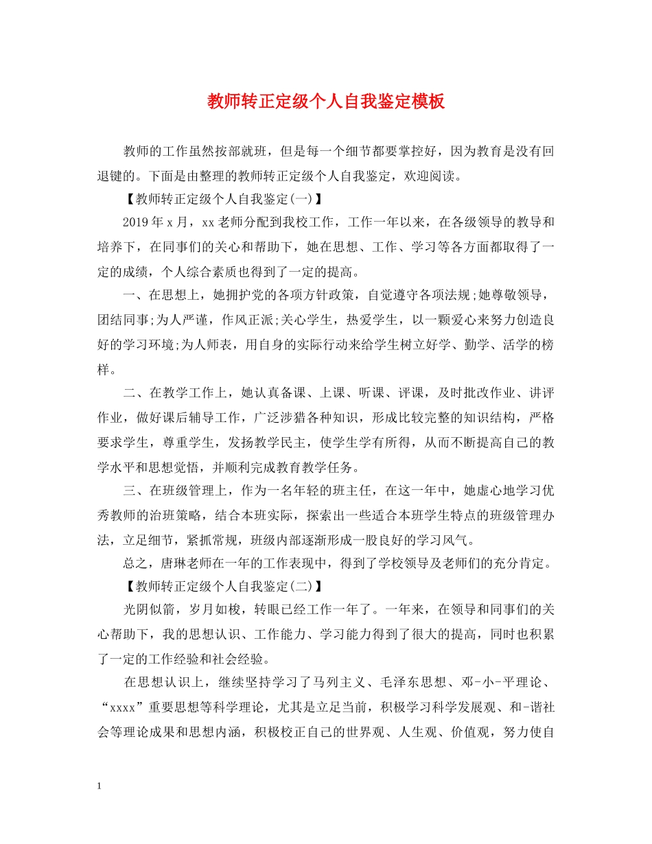 教师转正定级个人自我鉴定模板 _第1页