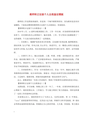 教师转正定级个人自我鉴定模板 