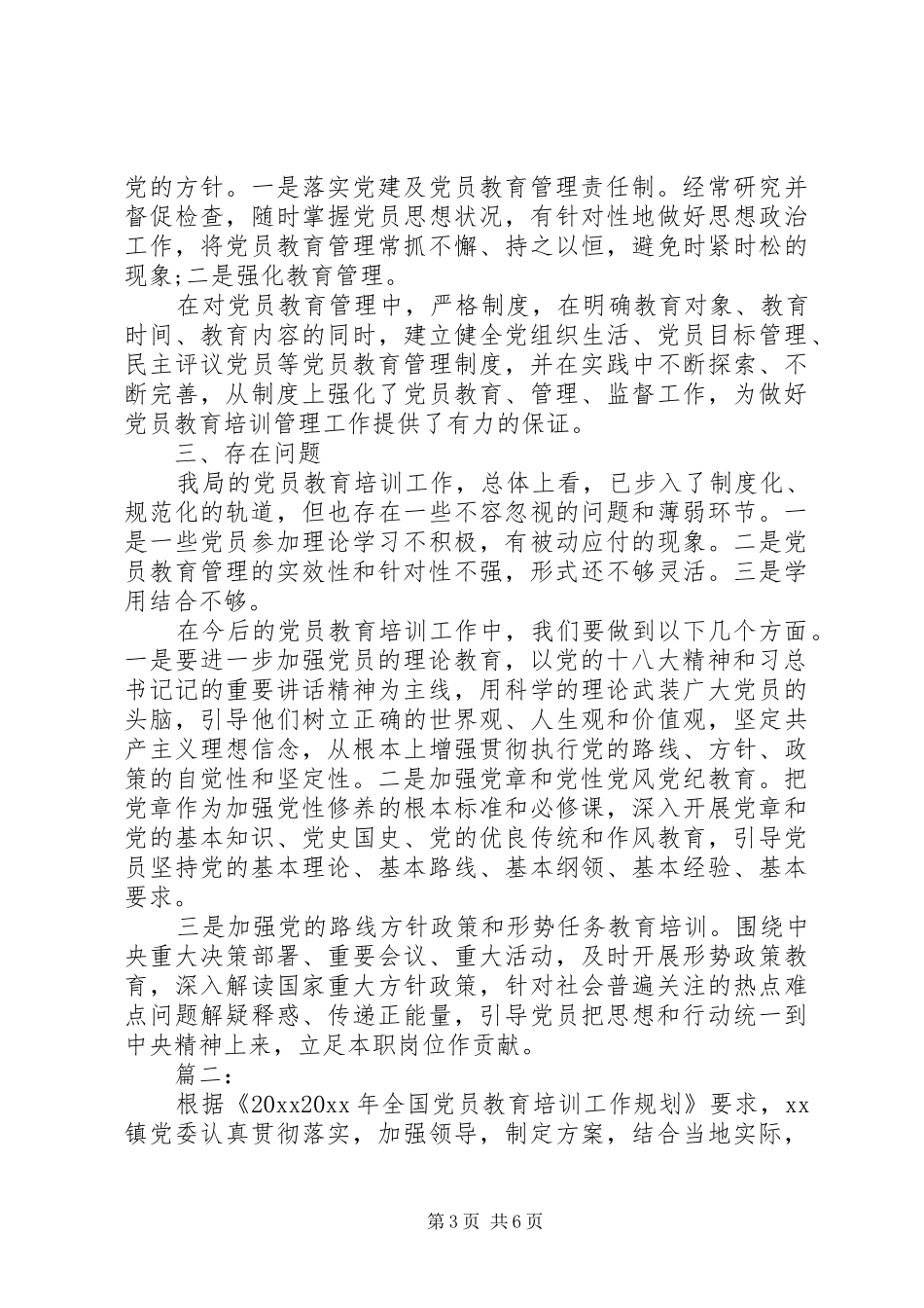 党员教育培训工作总结范文_第3页