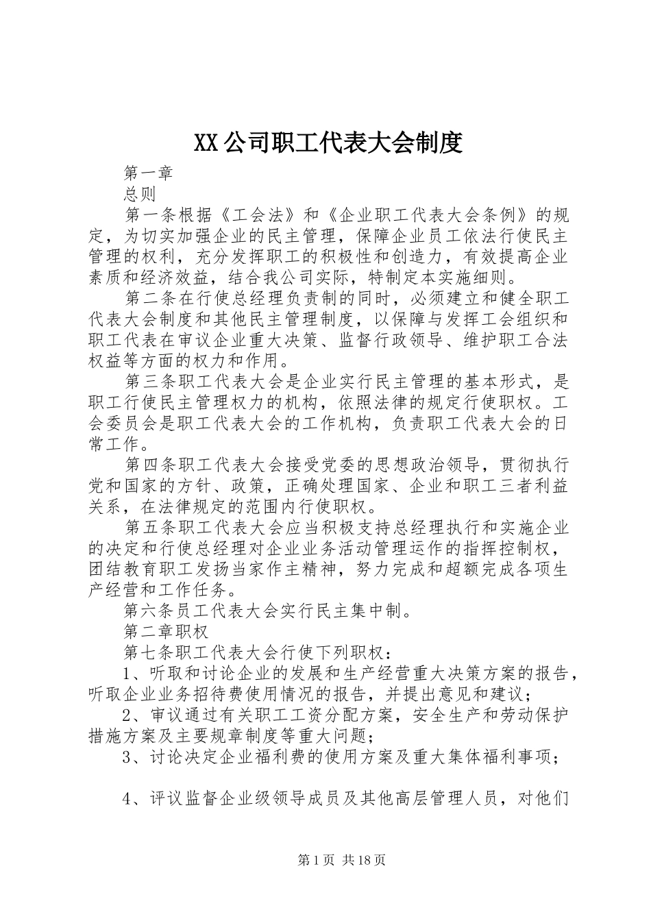 XX公司职工代表大会制度_第1页
