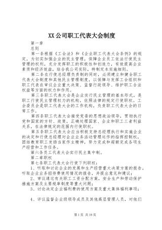 XX公司职工代表大会制度