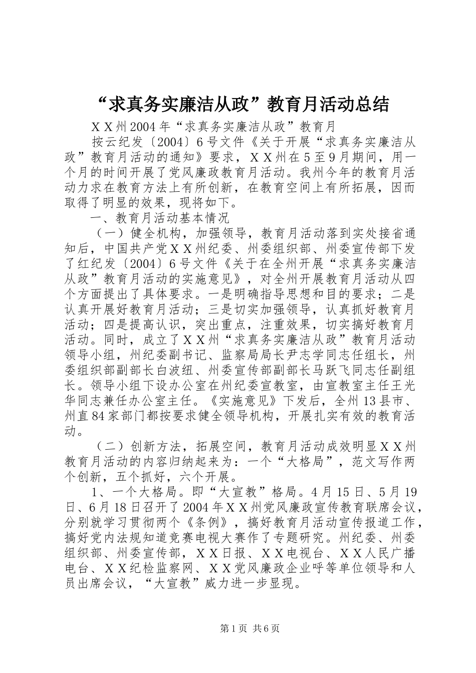 “求真务实廉洁从政”教育月活动总结 (3)_第1页