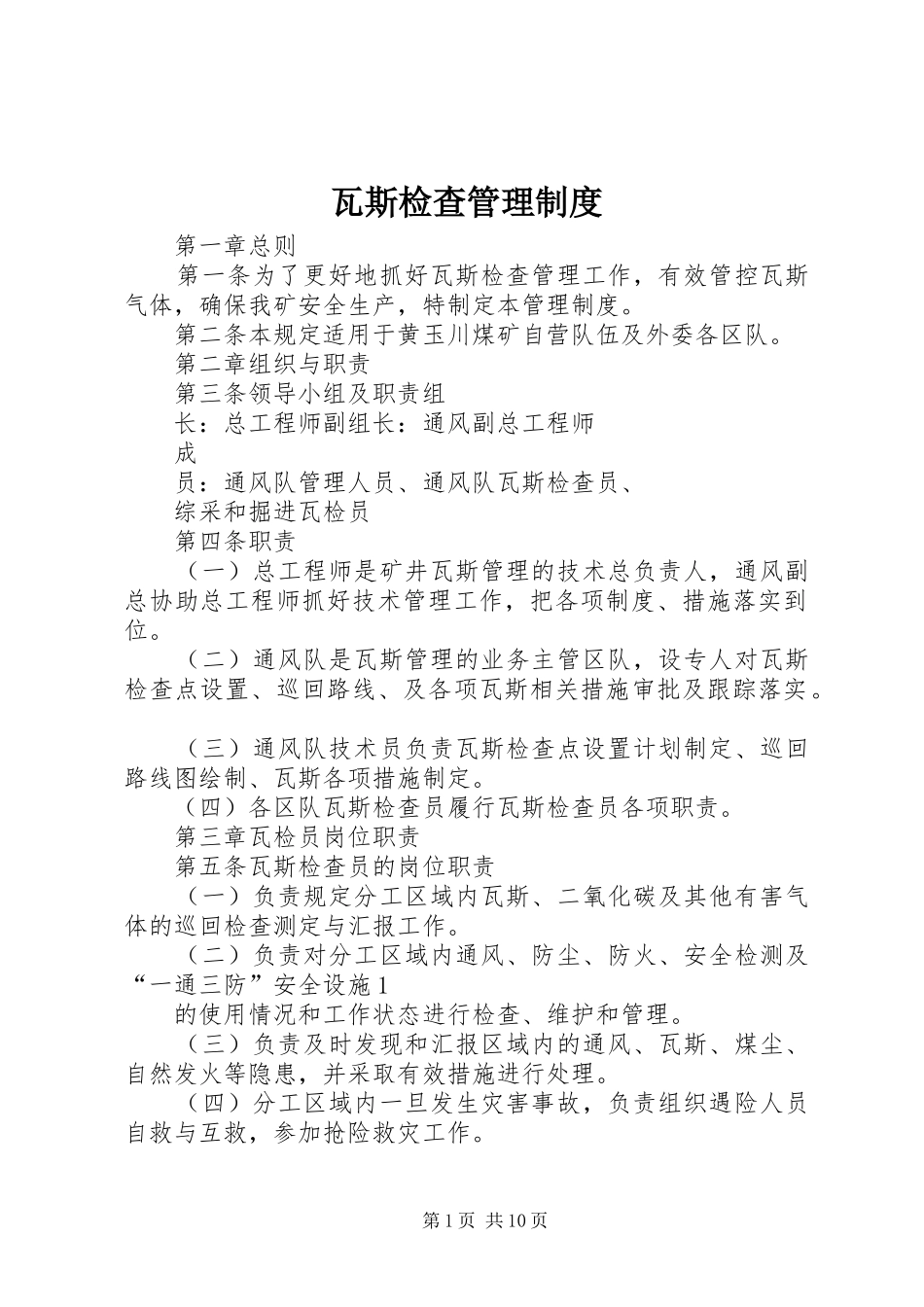 瓦斯检查管理制度_第1页