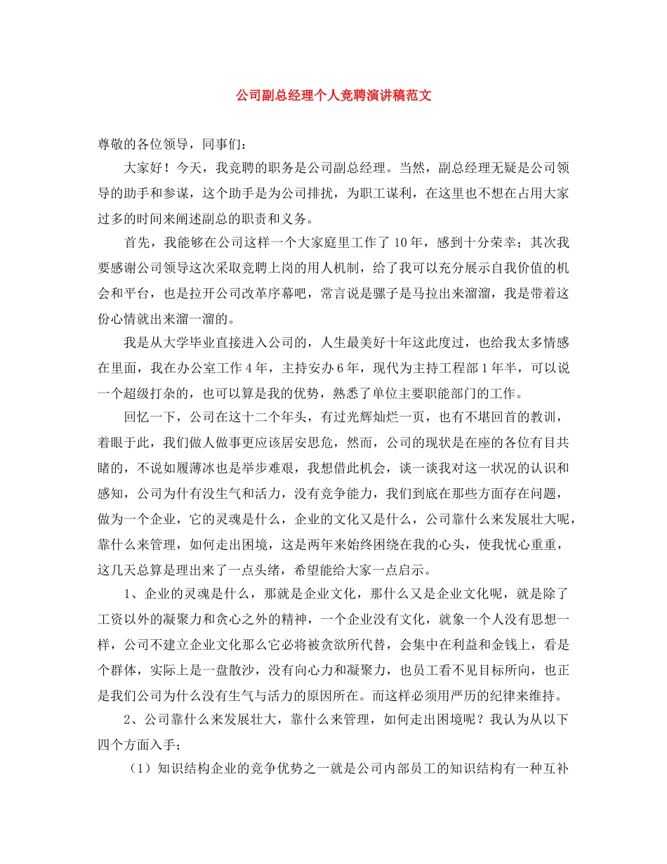 公司副总经理个人竞聘演讲稿范文 _第1页