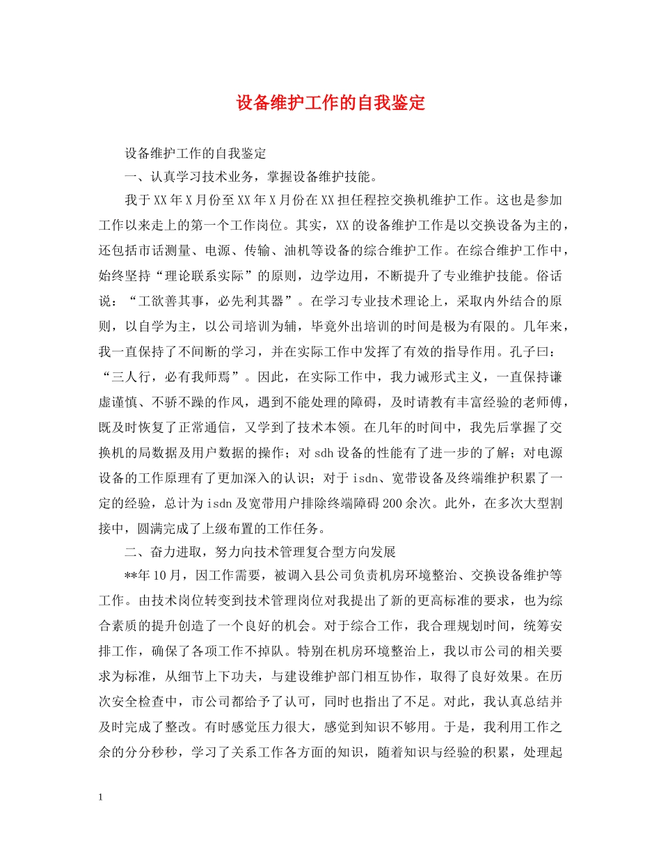 设备维护工作的自我鉴定 _第1页
