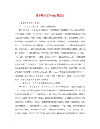 设备维护工作的自我鉴定 