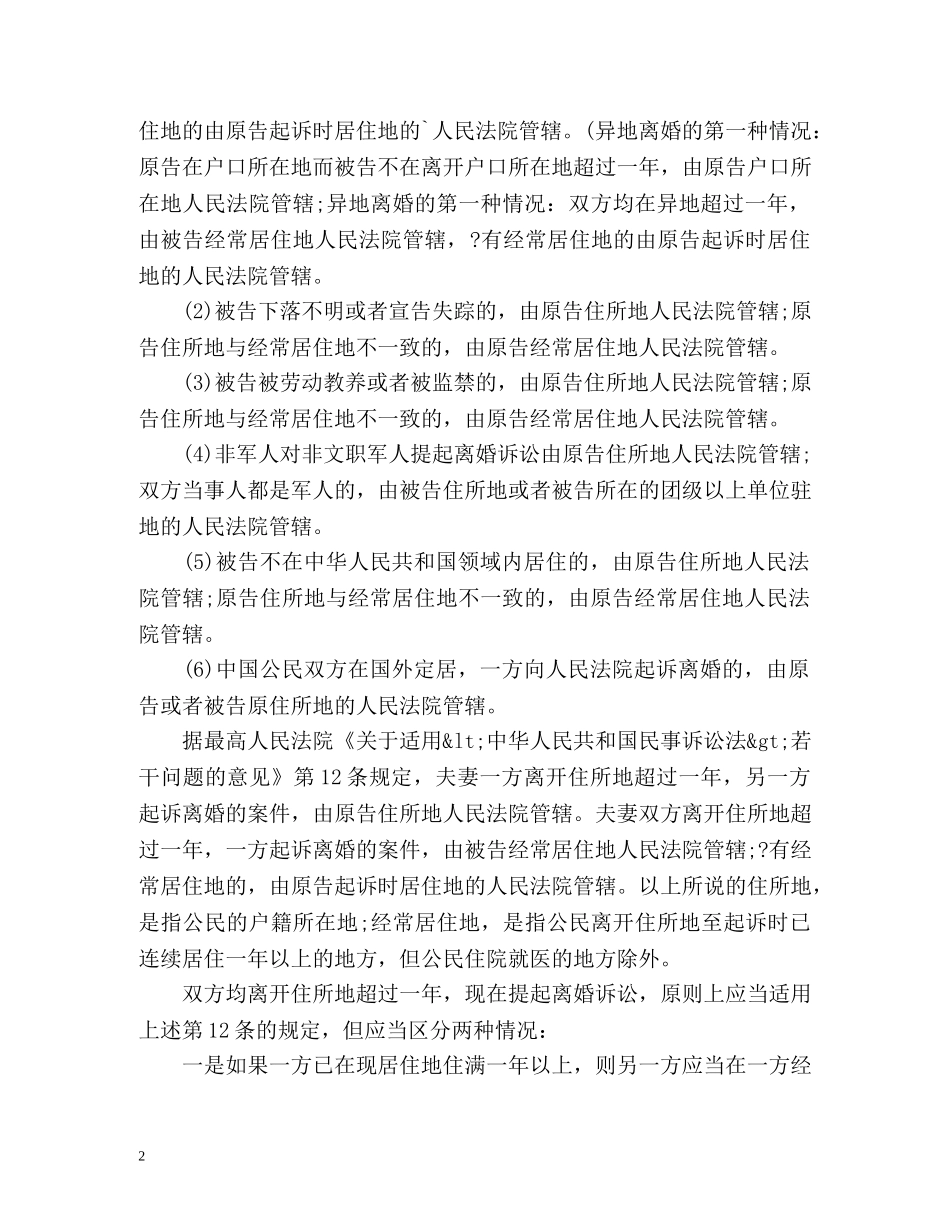 浅谈异地离婚手续该如何办理 _第2页