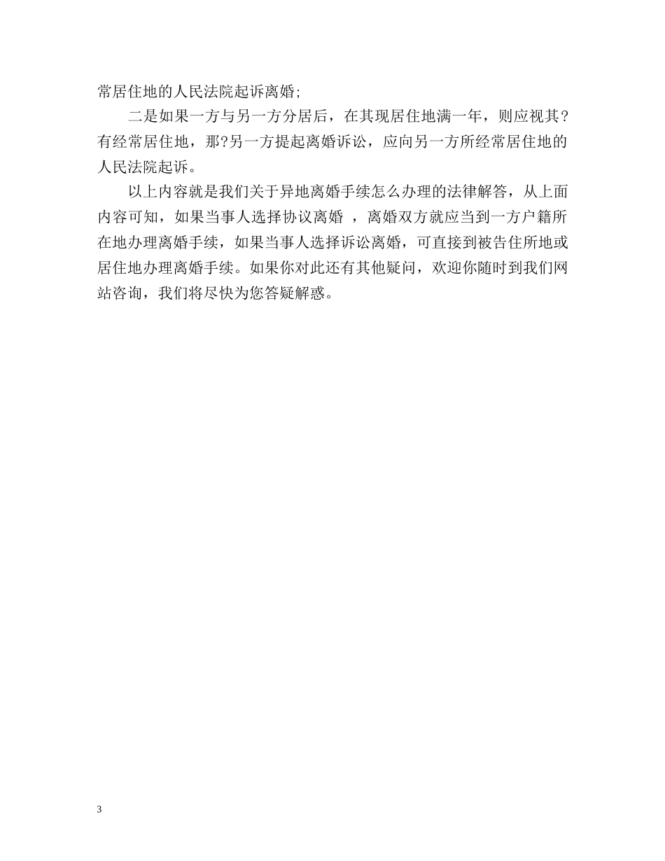 浅谈异地离婚手续该如何办理 _第3页