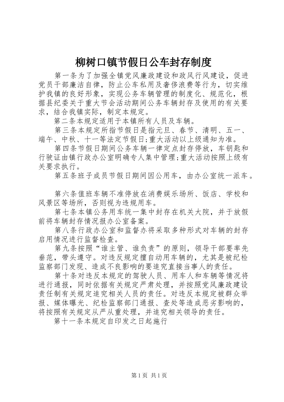 柳树口镇节假日公车封存制度_第1页