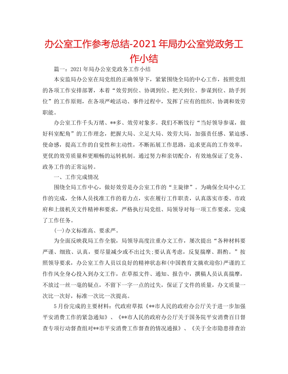 办公室工作参考总结-2024年局办公室党政务工作小结 _第1页