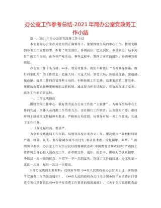 办公室工作参考总结-2024年局办公室党政务工作小结 