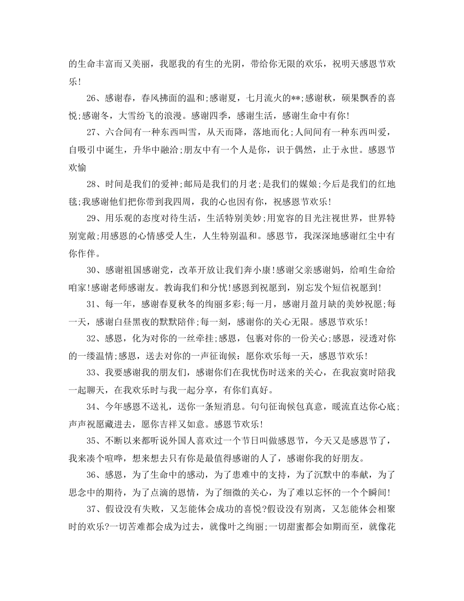 2024感恩节祝福语大全_感恩节短信祝福语80句 _第3页