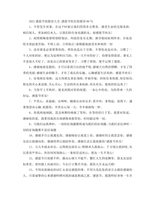 2024感恩节祝福语大全_感恩节短信祝福语80句 