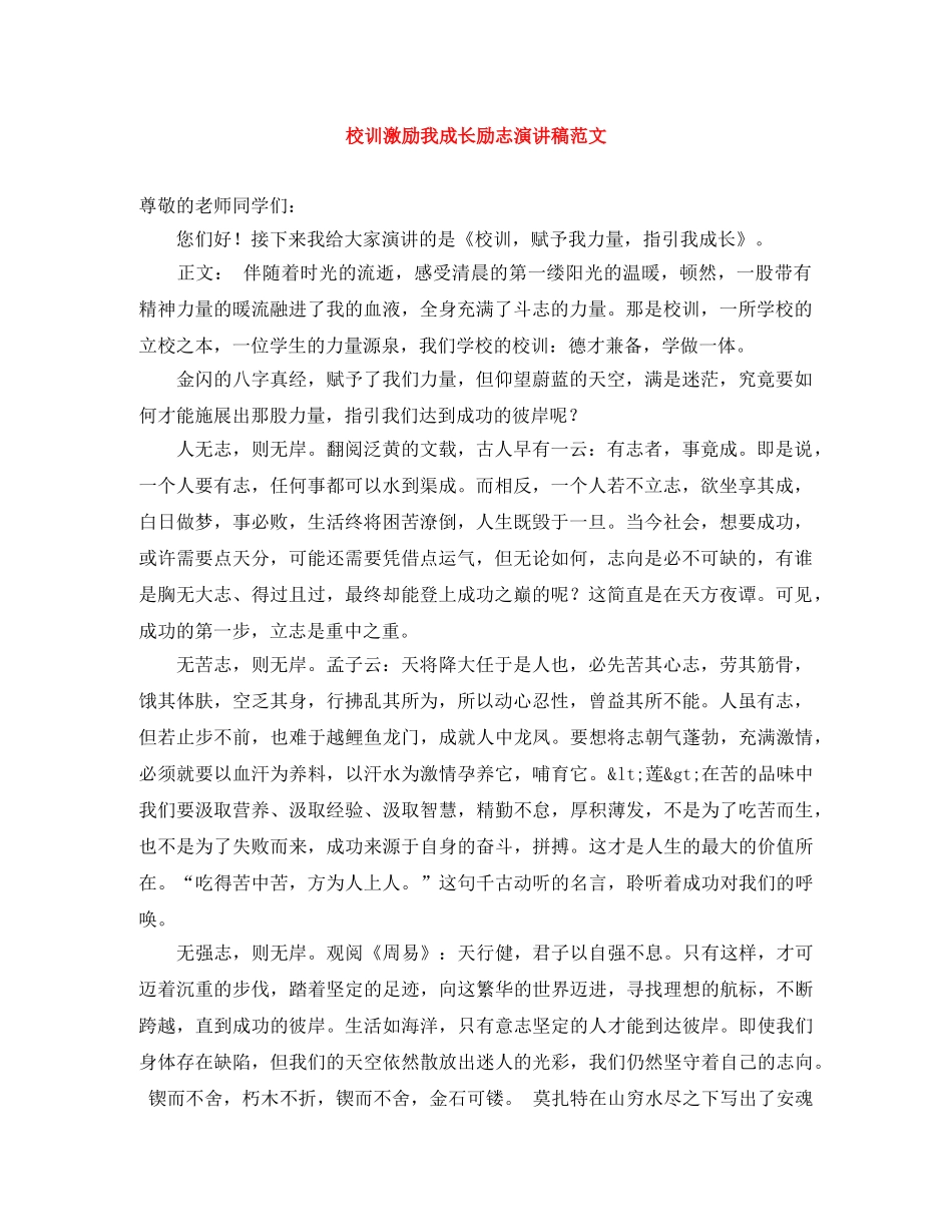 校训激励我成长励志演讲稿范文 _第1页