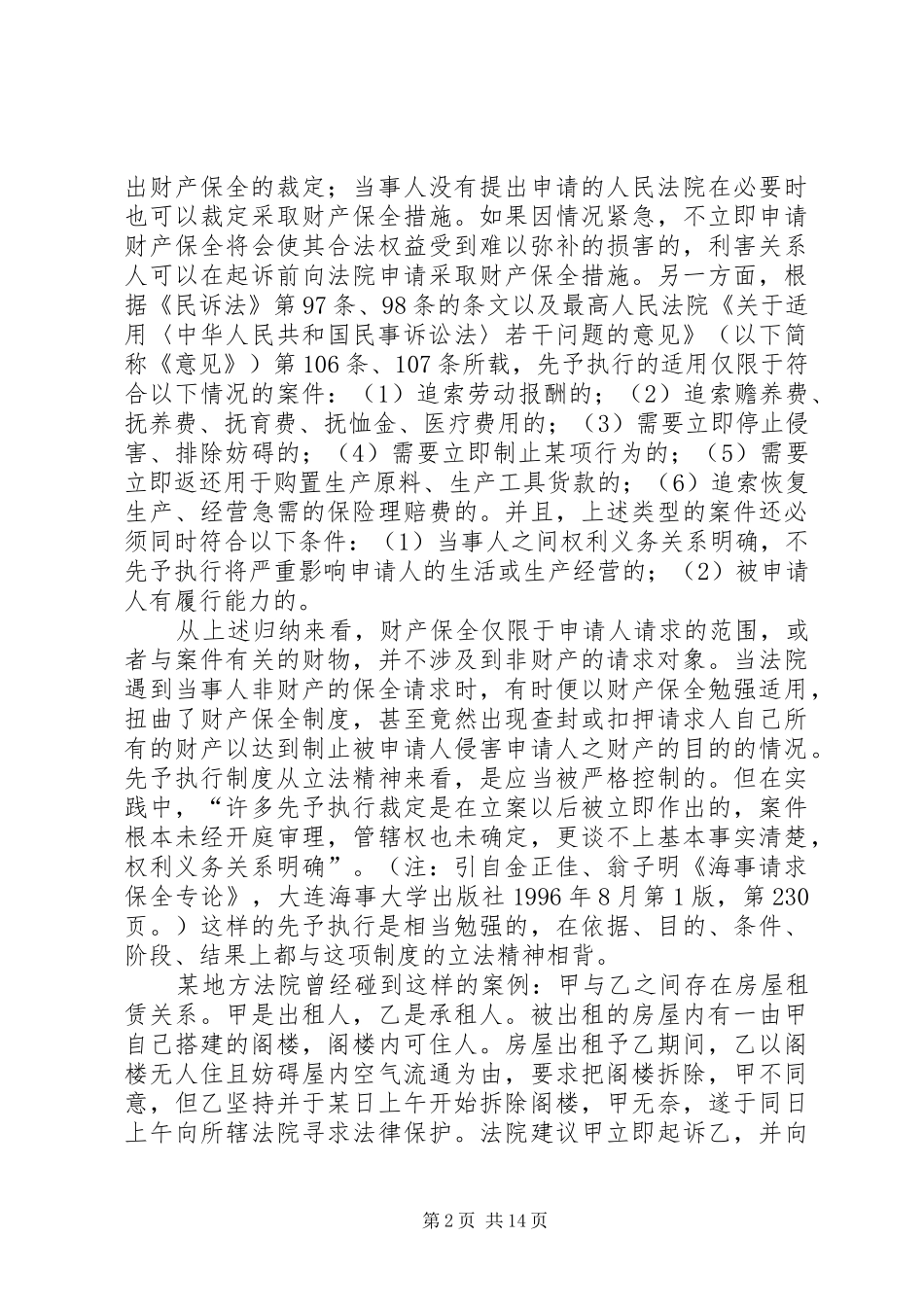 在民事诉讼法中设立行为保全制度初探_第2页