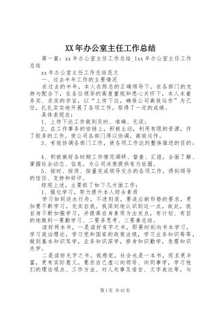 XX年办公室主任工作总结 (3)