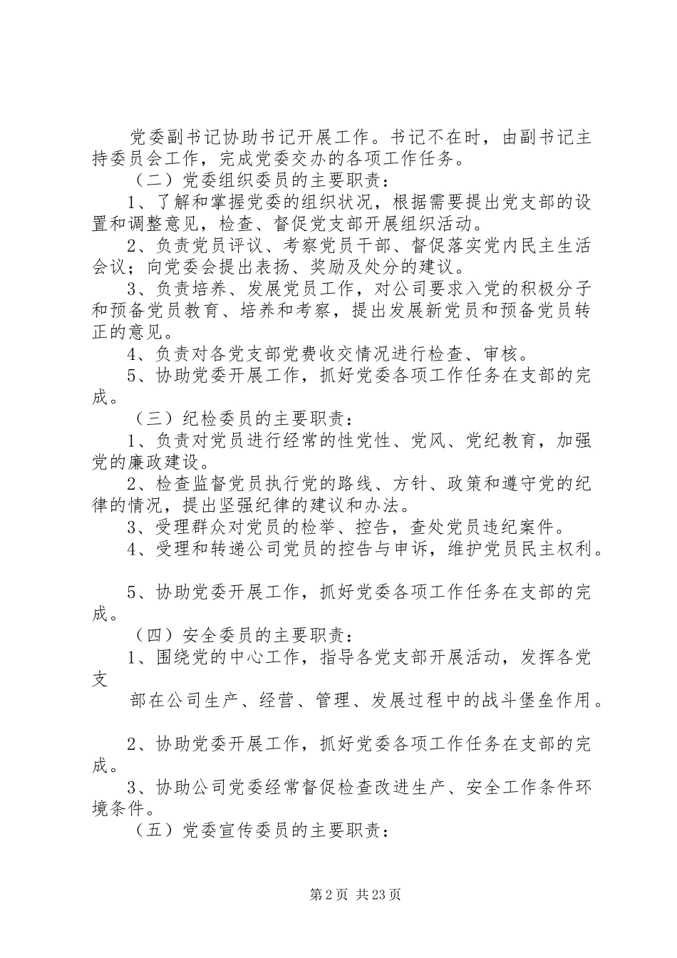 党委委员职责分工_第2页