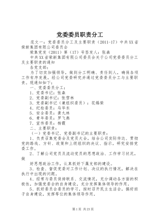 党委委员职责分工