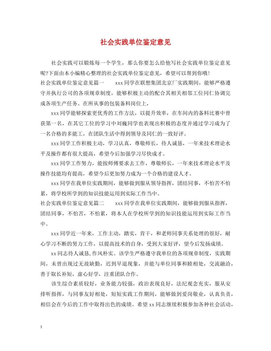 社会实践单位鉴定意见 _第1页