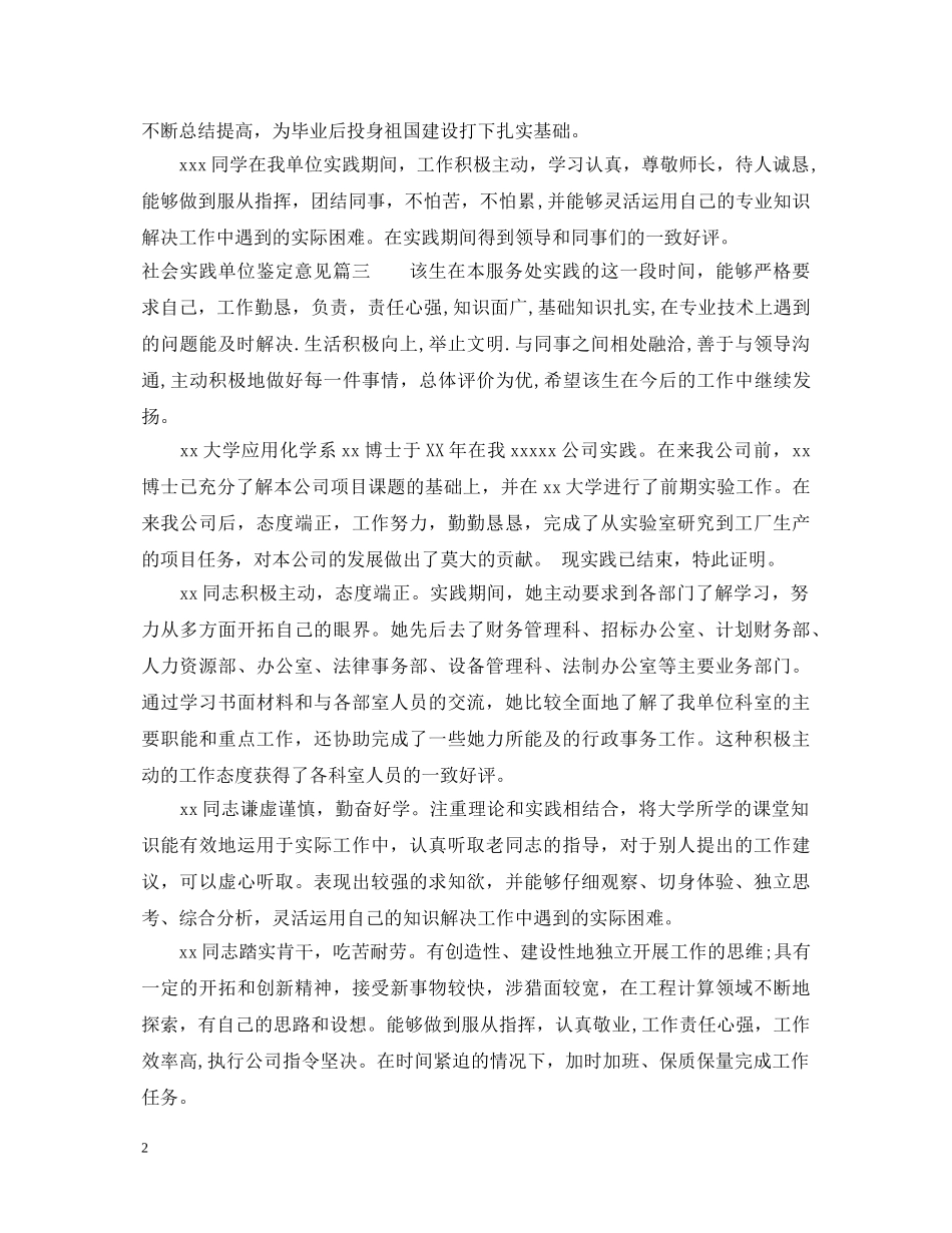 社会实践单位鉴定意见 _第2页
