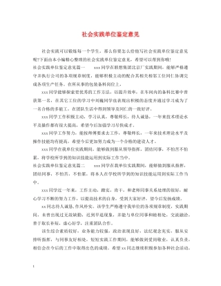 社会实践单位鉴定意见 