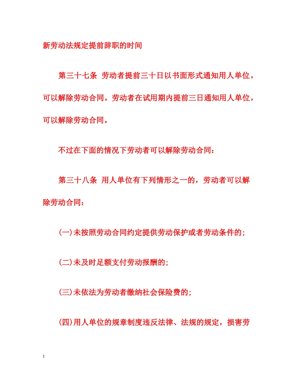 新劳动法规定提前辞职的时间 _第1页