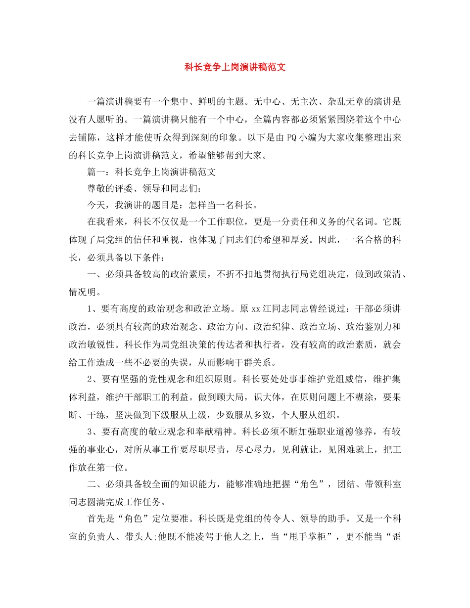 科长竞争上岗演讲稿范文 _第1页