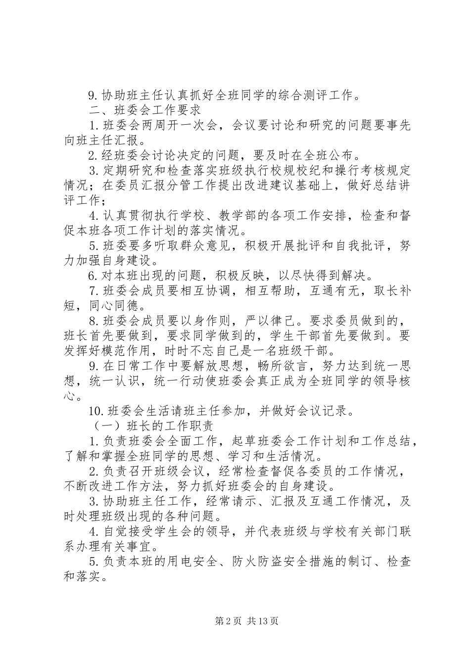 班委会工作(职责)条例_第2页