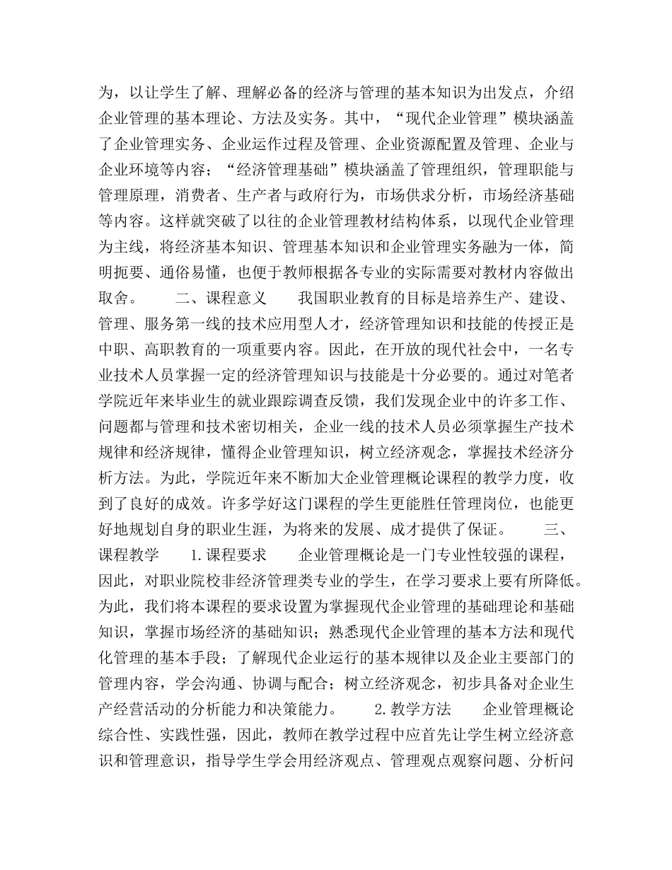 职业院校企业管理概论课程教学初探 _第2页