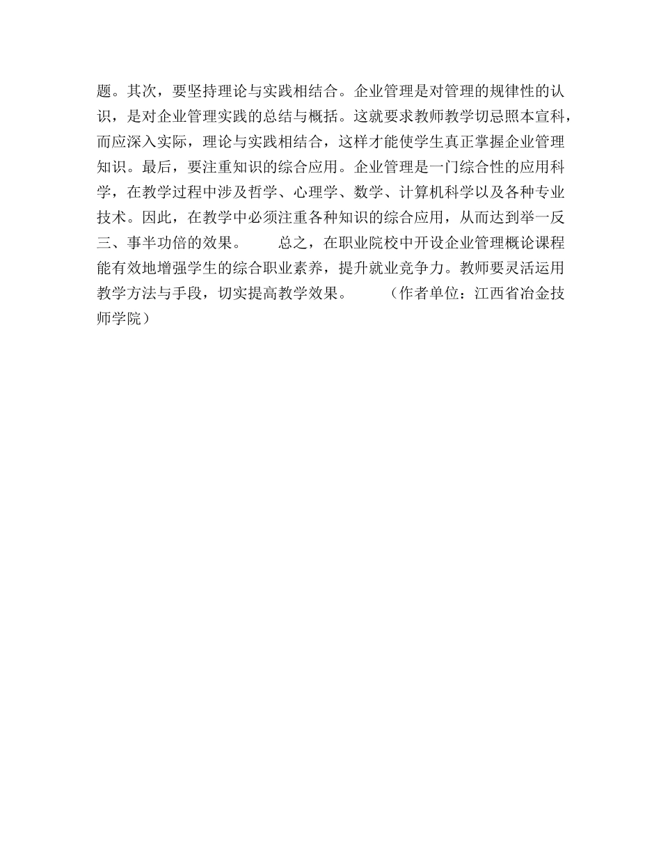 职业院校企业管理概论课程教学初探 _第3页