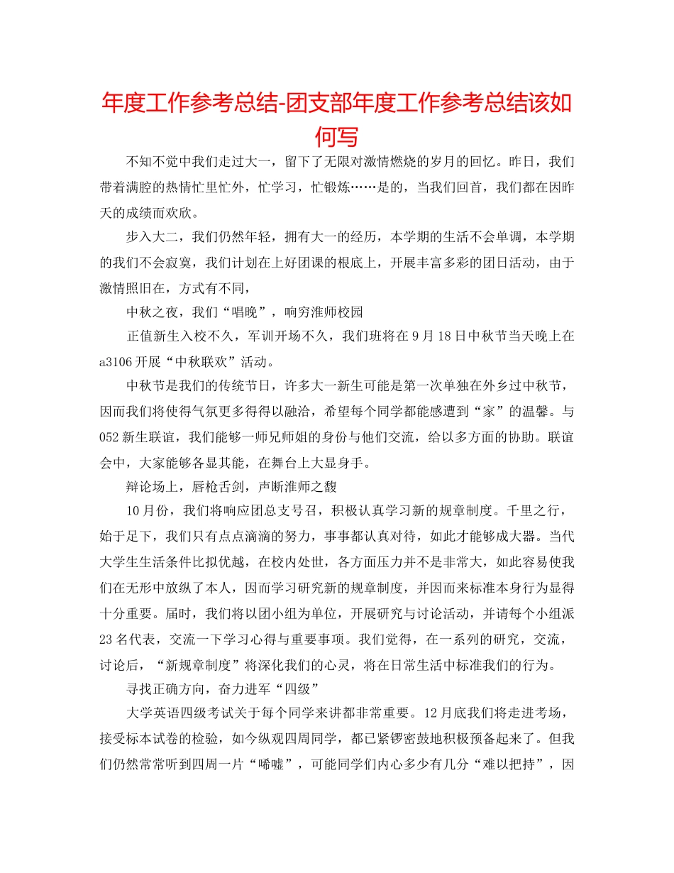 年度工作参考总结-团支部年度工作参考总结该怎么写 _第1页