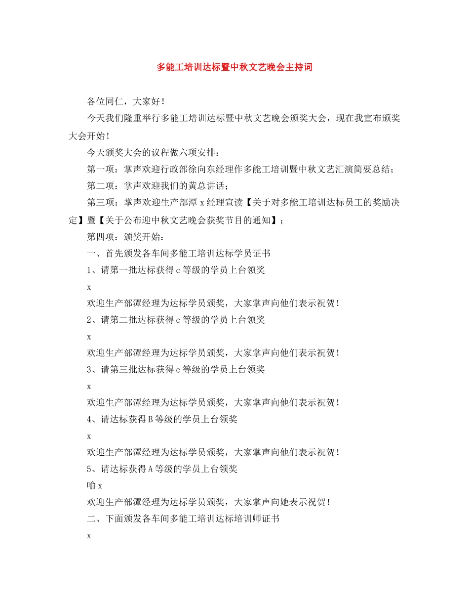 多能工培训达标暨中秋文艺晚会主持词 _第1页