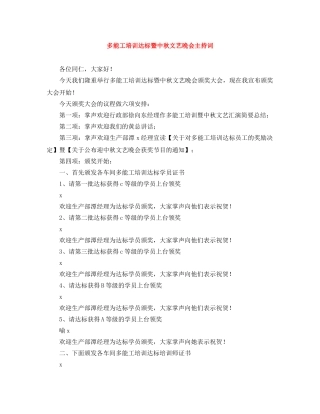 多能工培训达标暨中秋文艺晚会主持词 